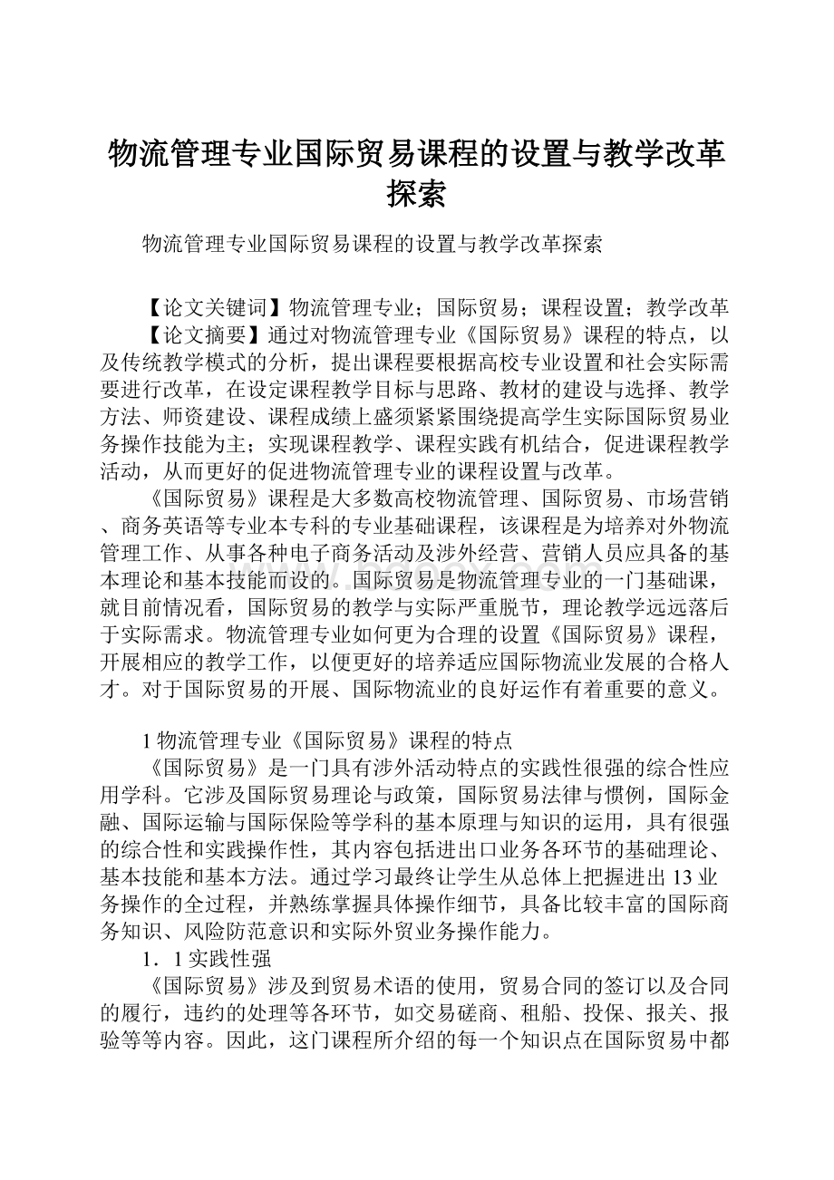 物流管理专业国际贸易课程的设置与教学改革探索.docx