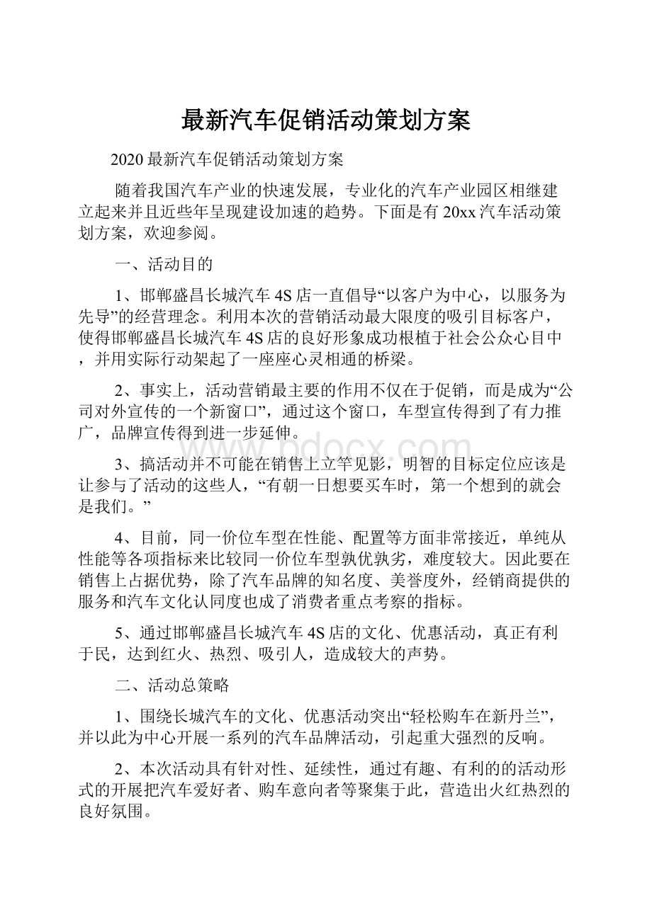 最新汽车促销活动策划方案.docx