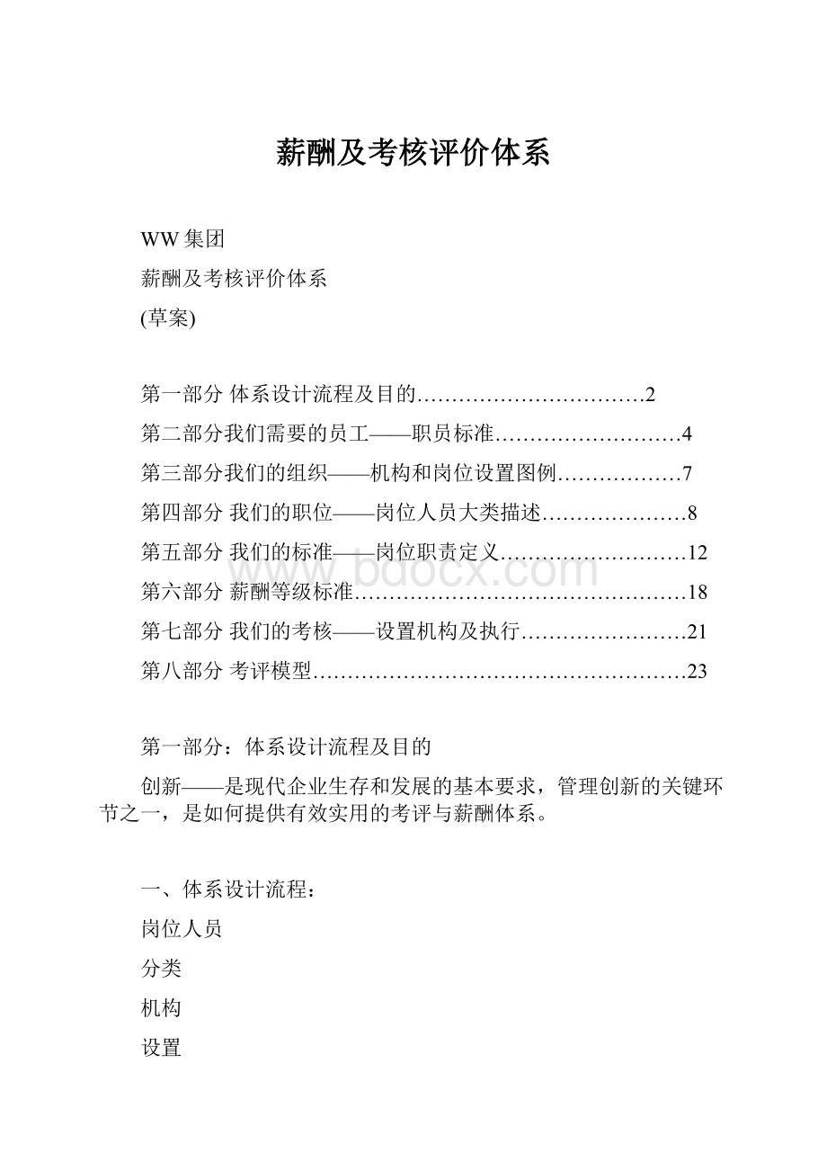 薪酬及考核评价体系.docx