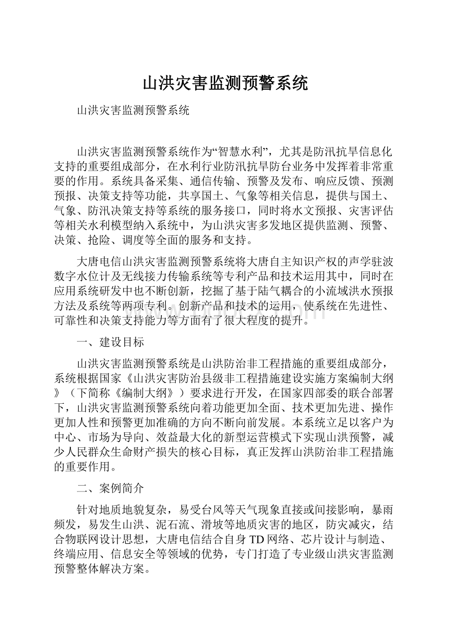 山洪灾害监测预警系统.docx