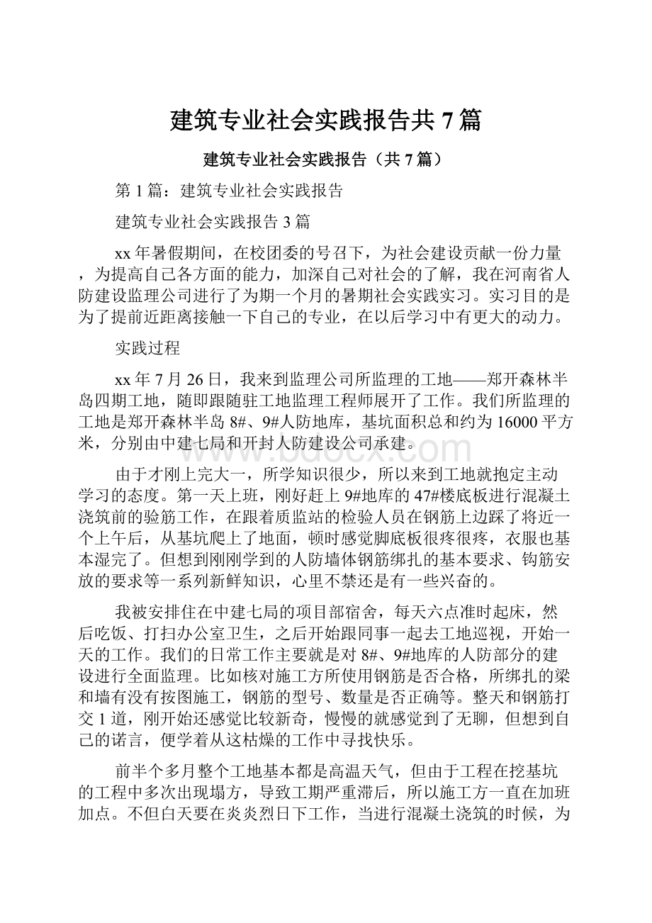 建筑专业社会实践报告共7篇.docx_第1页