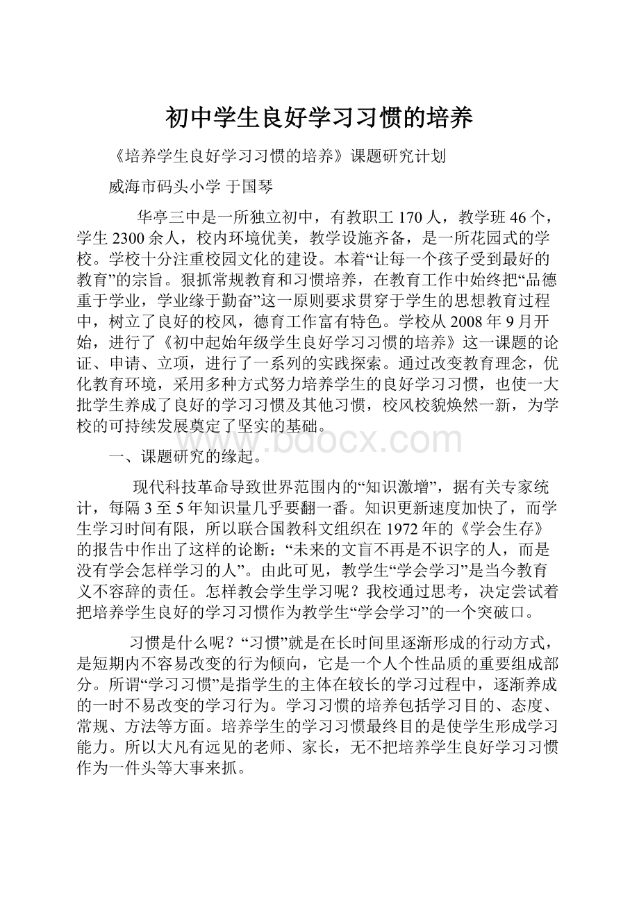 初中学生良好学习习惯的培养.docx