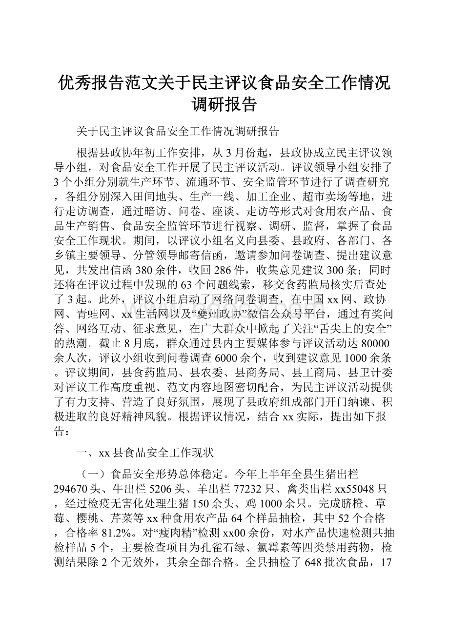 优秀报告范文关于民主评议食品安全工作情况调研报告.docx