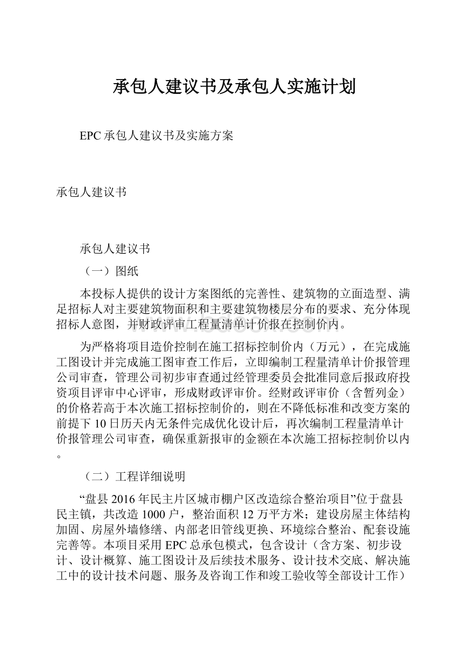 承包人建议书及承包人实施计划.docx