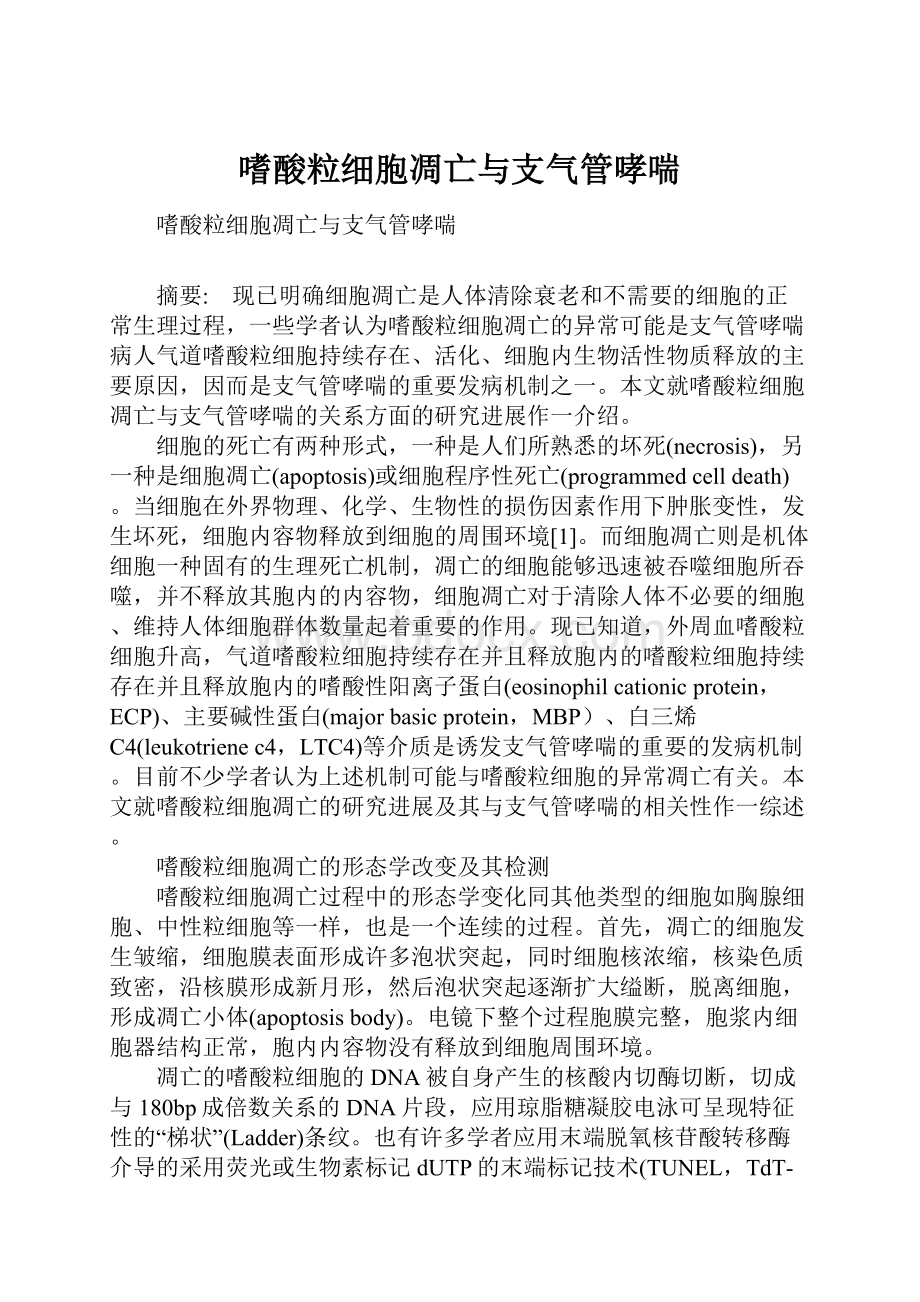 嗜酸粒细胞凋亡与支气管哮喘.docx