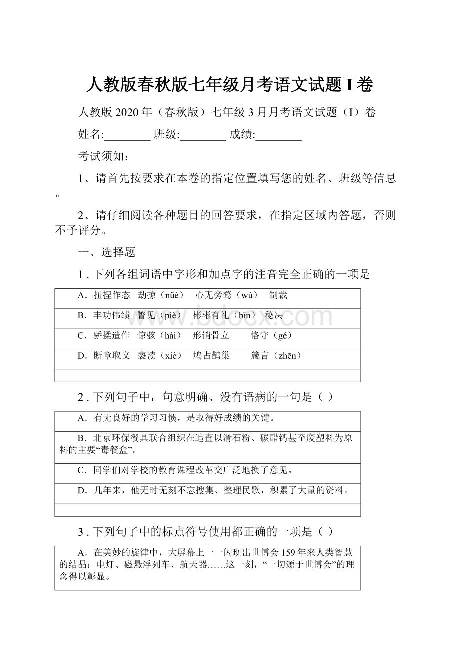 人教版春秋版七年级月考语文试题I卷.docx