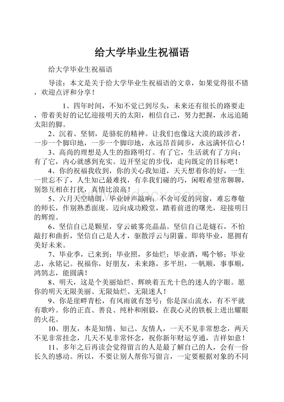 给大学毕业生祝福语.docx_第1页