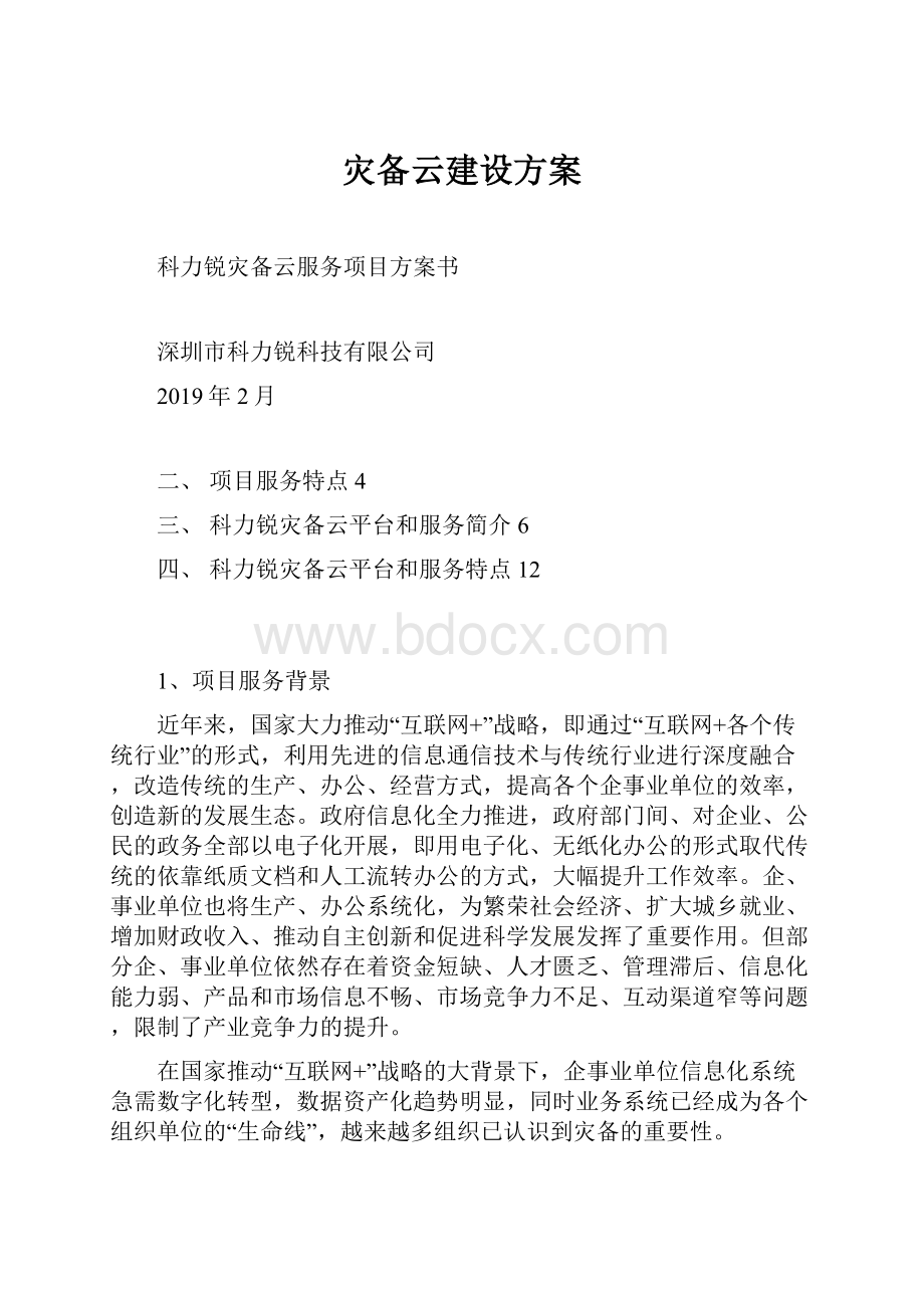 灾备云建设方案.docx