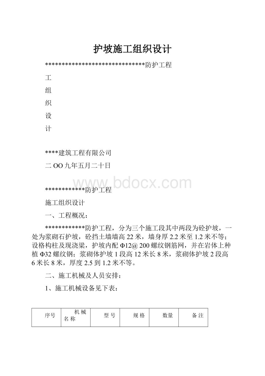 护坡施工组织设计.docx