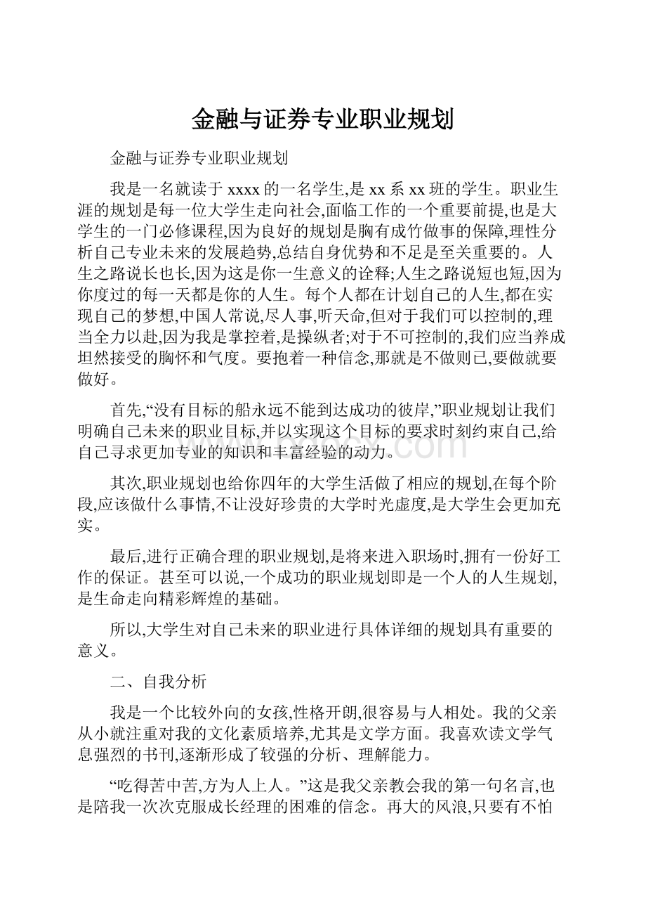 金融与证券专业职业规划.docx_第1页