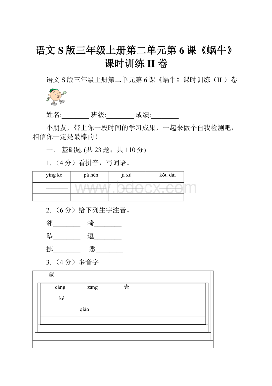 语文S版三年级上册第二单元第6课《蜗牛》课时训练II 卷.docx_第1页