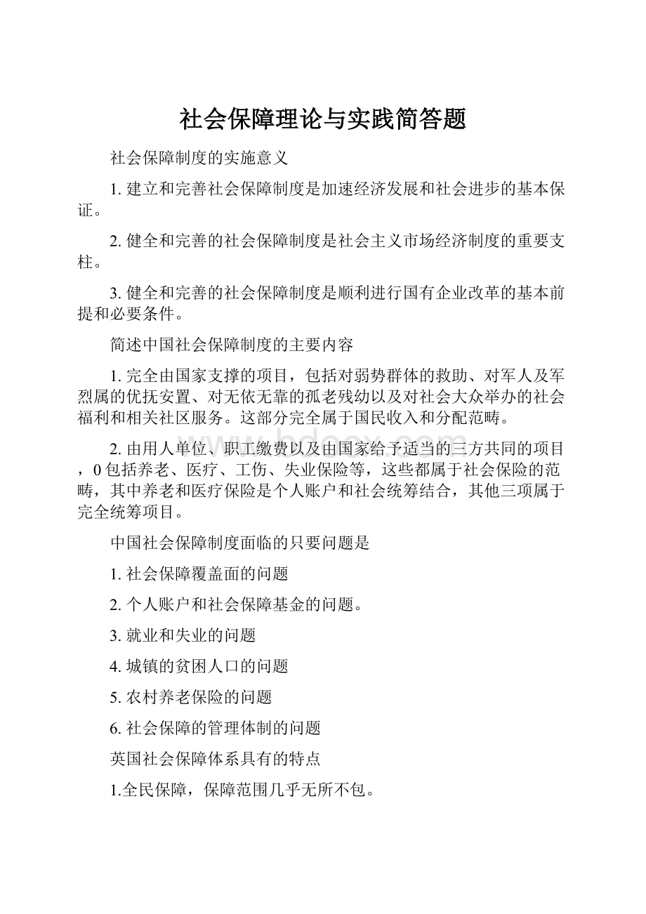 社会保障理论与实践简答题.docx