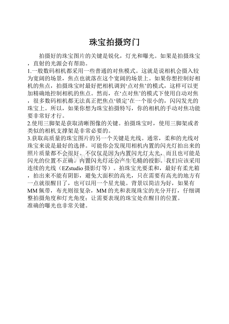 珠宝拍摄窍门.docx