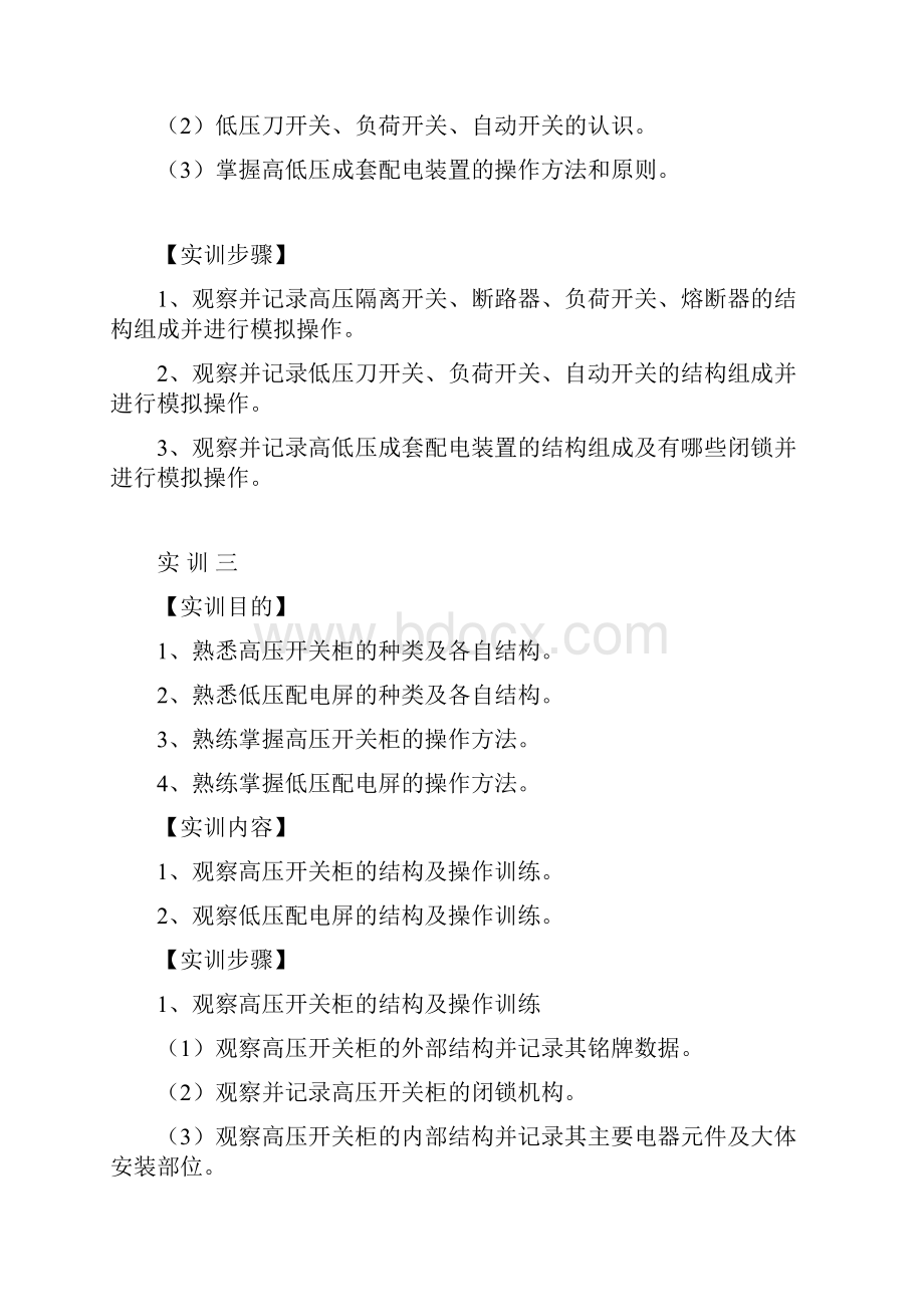 工矿企业供电实训教案.docx_第2页