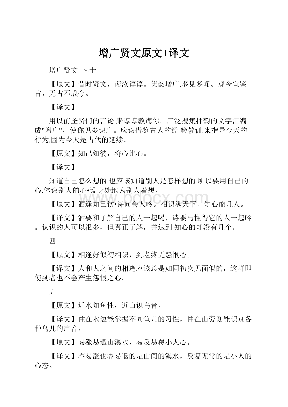 增广贤文原文+译文.docx