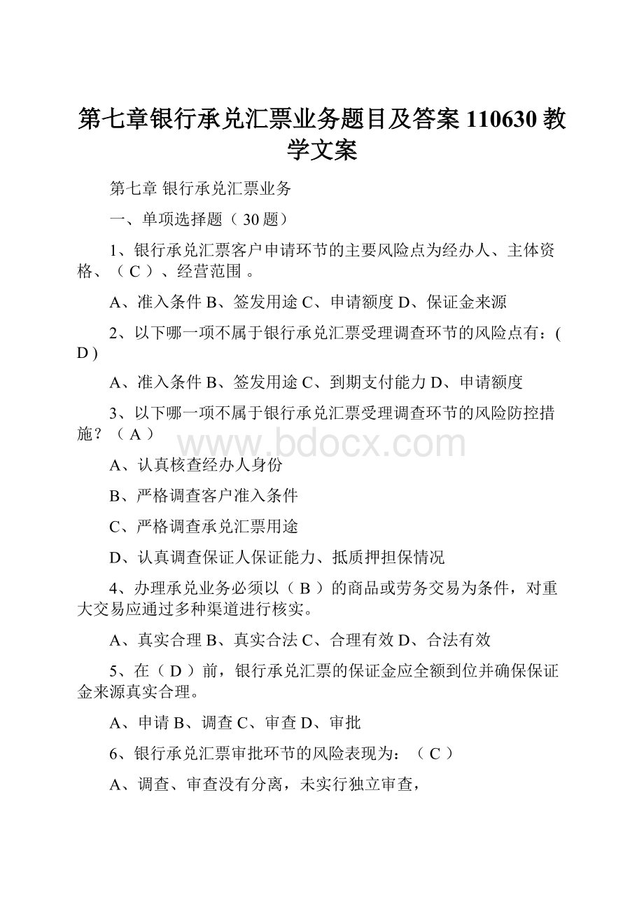 第七章银行承兑汇票业务题目及答案110630教学文案.docx