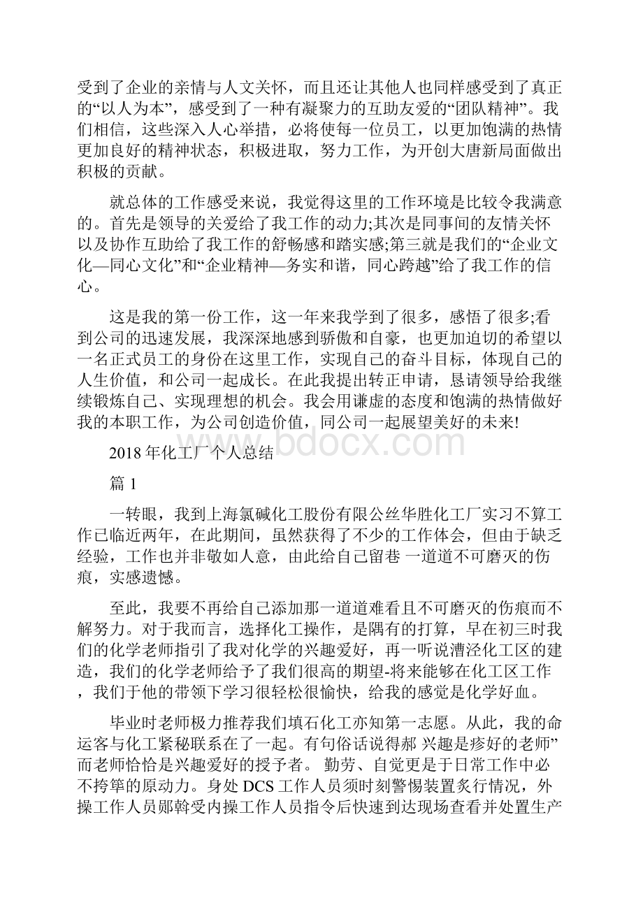 化工人员试用期工作总结范文与化工厂个人总结汇编doc.docx_第2页