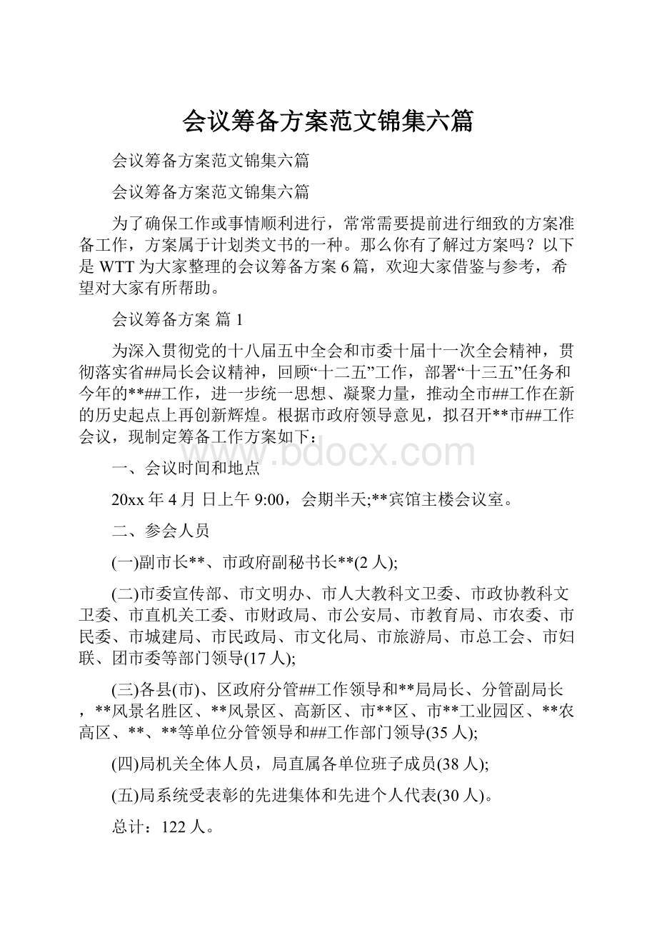 会议筹备方案范文锦集六篇.docx_第1页