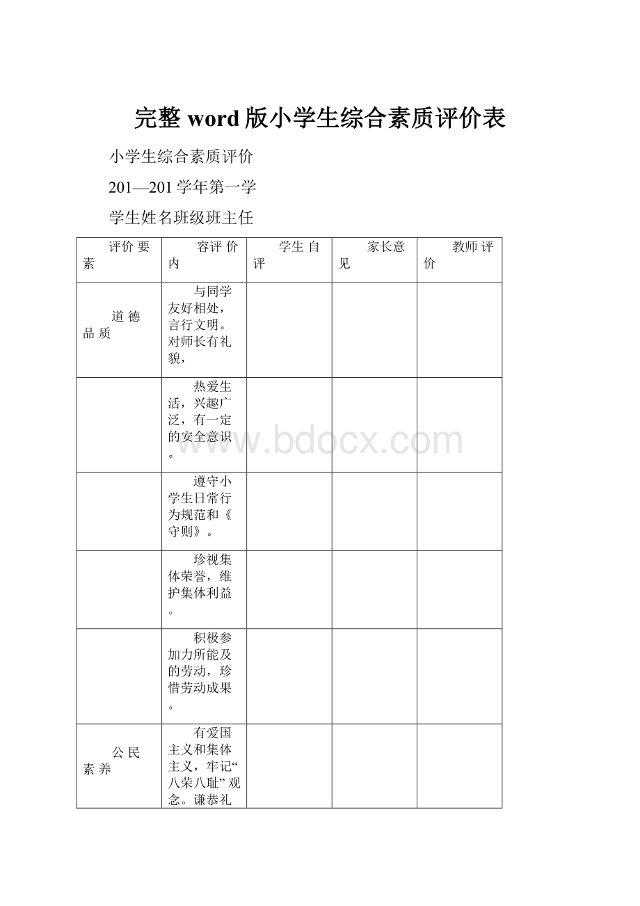 完整word版小学生综合素质评价表.docx