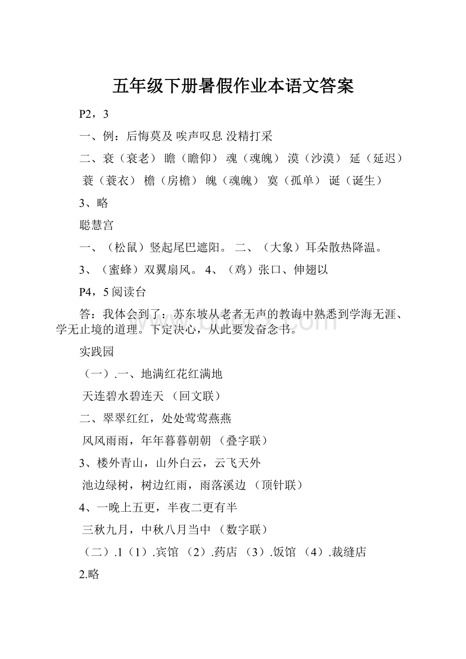 五年级下册暑假作业本语文答案.docx