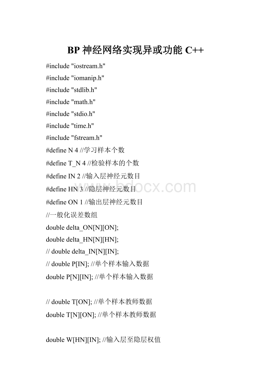 BP神经网络实现异或功能C++.docx