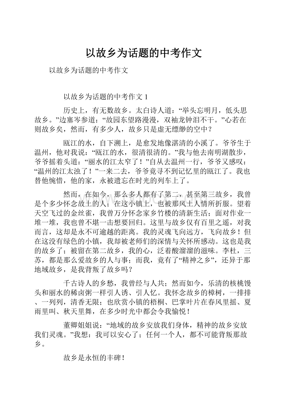 以故乡为话题的中考作文.docx_第1页