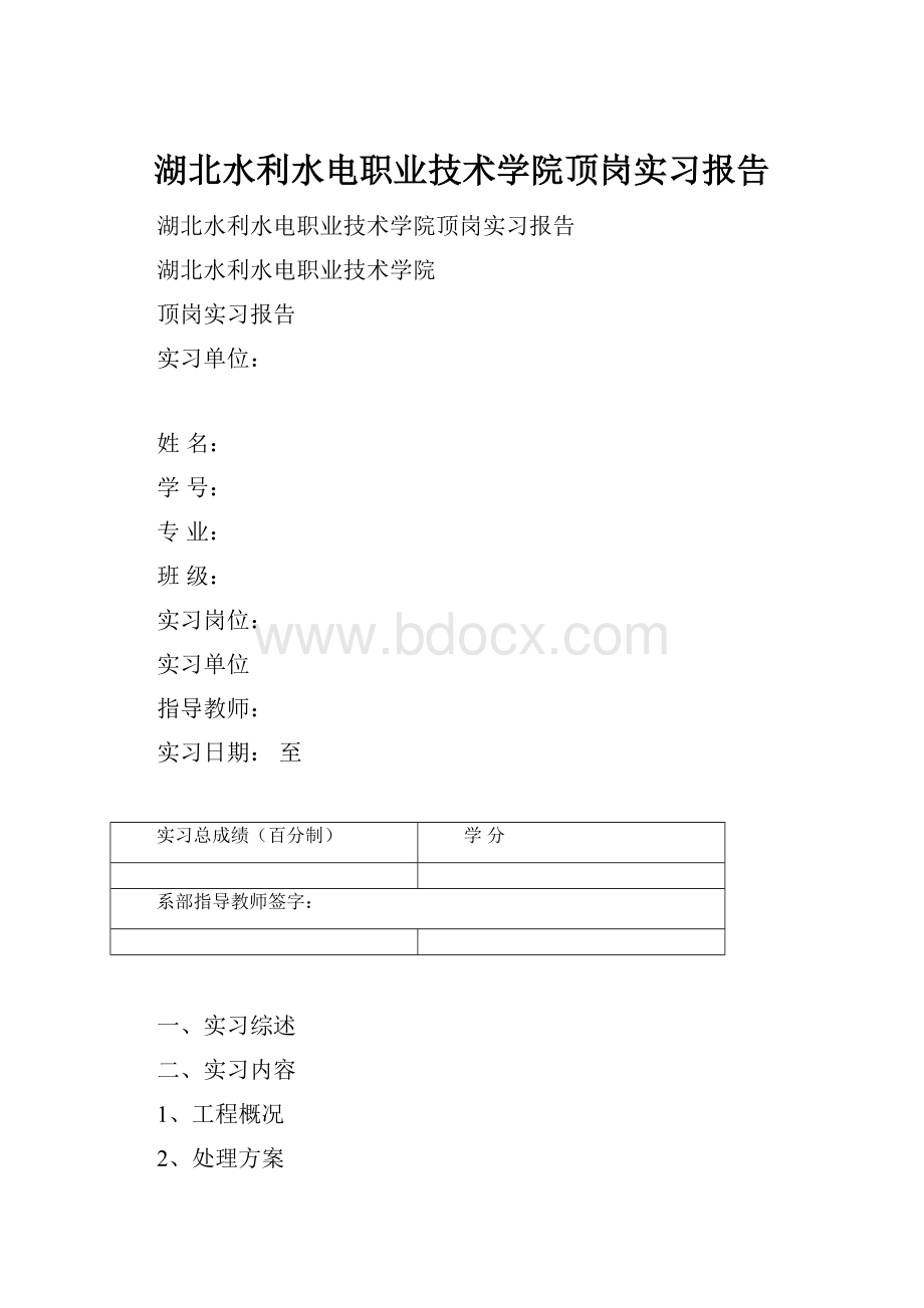 湖北水利水电职业技术学院顶岗实习报告.docx