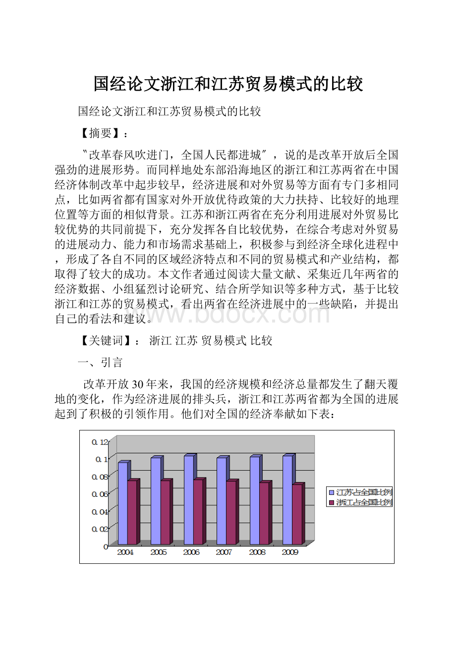 国经论文浙江和江苏贸易模式的比较.docx