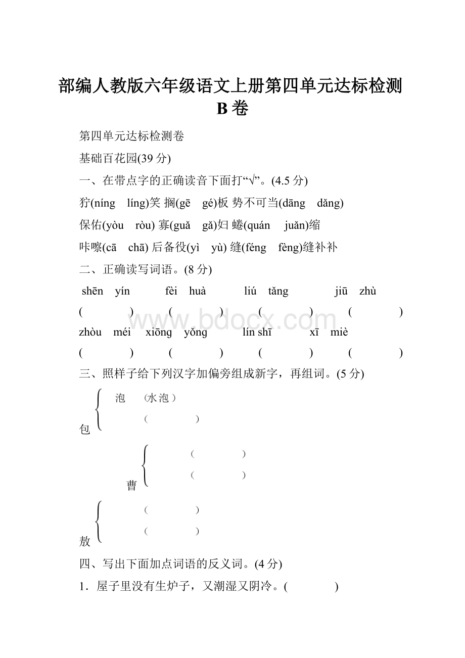 部编人教版六年级语文上册第四单元达标检测B卷.docx