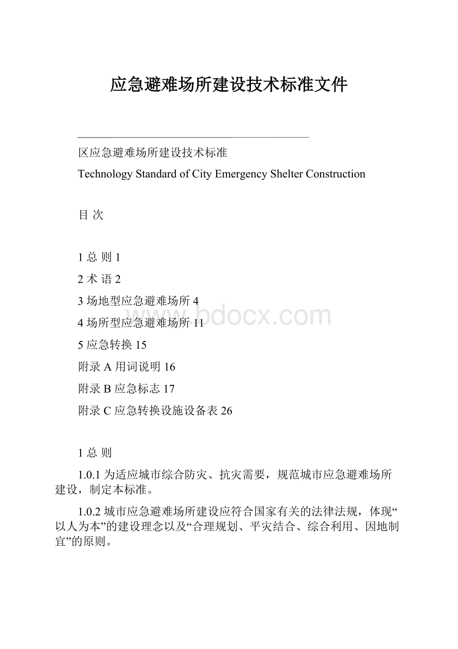 应急避难场所建设技术标准文件.docx_第1页