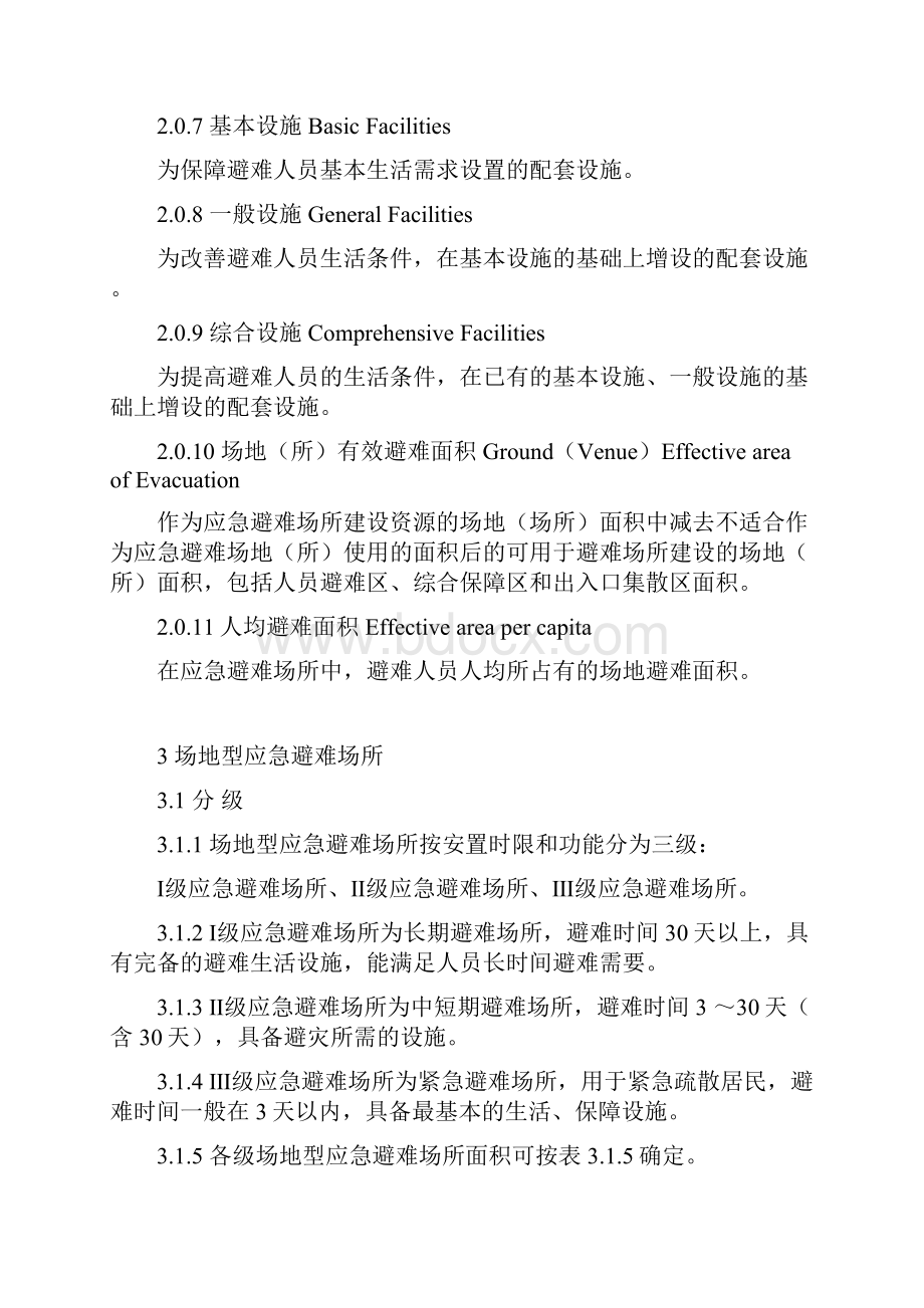 应急避难场所建设技术标准文件.docx_第3页