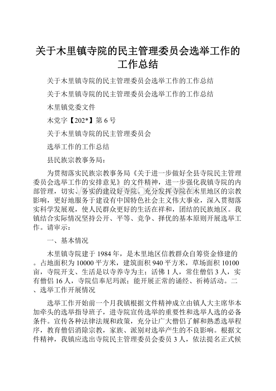 关于木里镇寺院的民主管理委员会选举工作的工作总结.docx