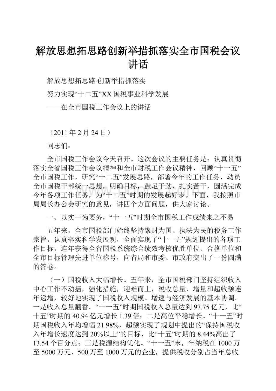 解放思想拓思路创新举措抓落实全市国税会议讲话.docx_第1页