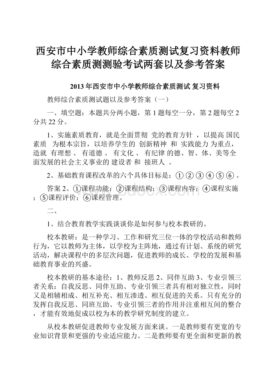 西安市中小学教师综合素质测试复习资料教师综合素质测测验考试两套以及参考答案.docx_第1页