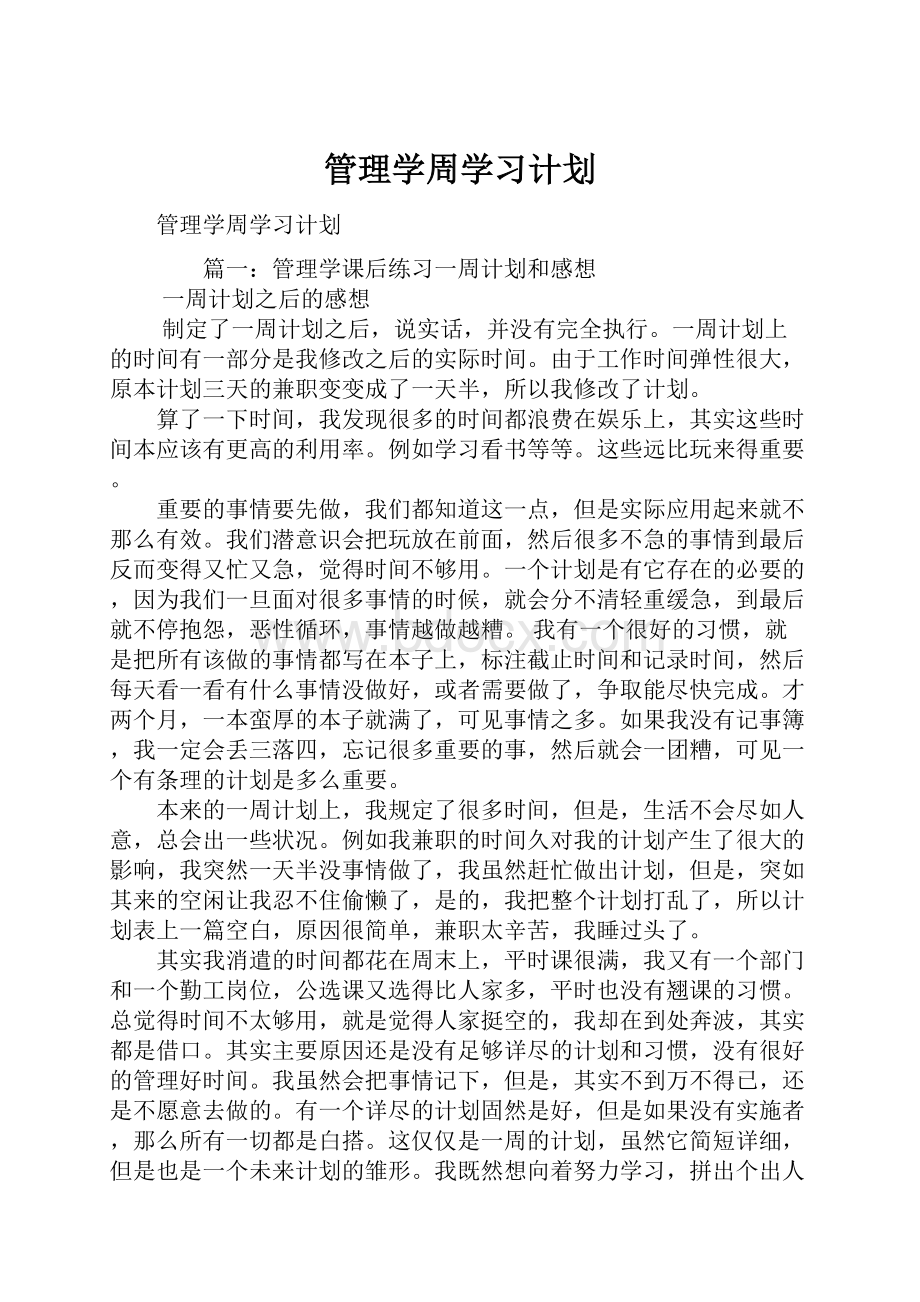 管理学周学习计划.docx_第1页