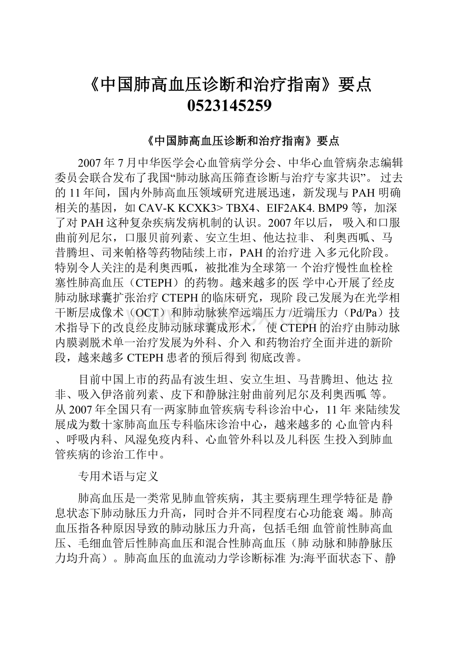 《中国肺高血压诊断和治疗指南》要点0523145259.docx_第1页