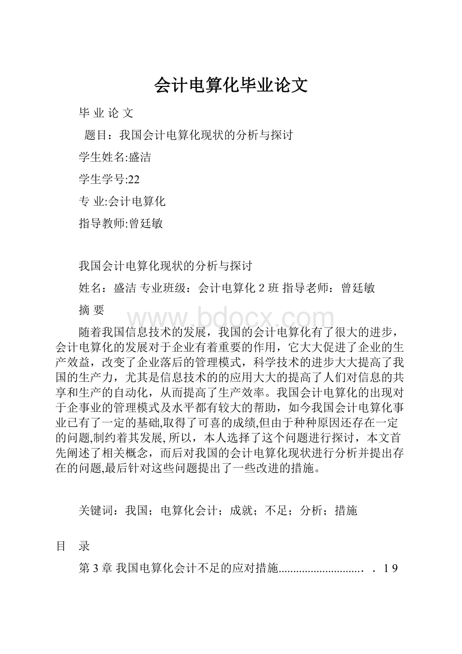 会计电算化毕业论文.docx