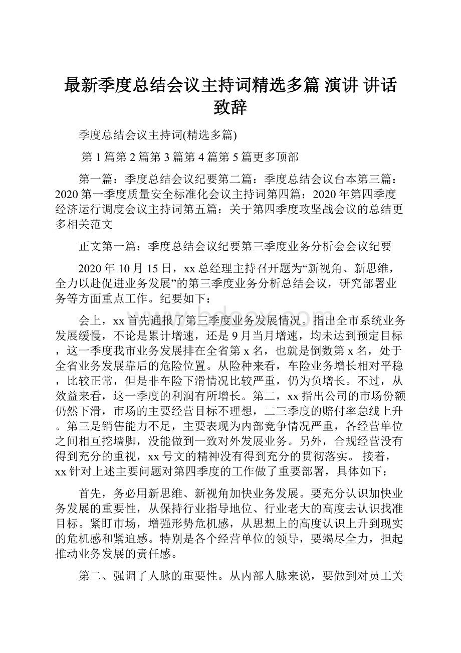 最新季度总结会议主持词精选多篇 演讲 讲话 致辞.docx