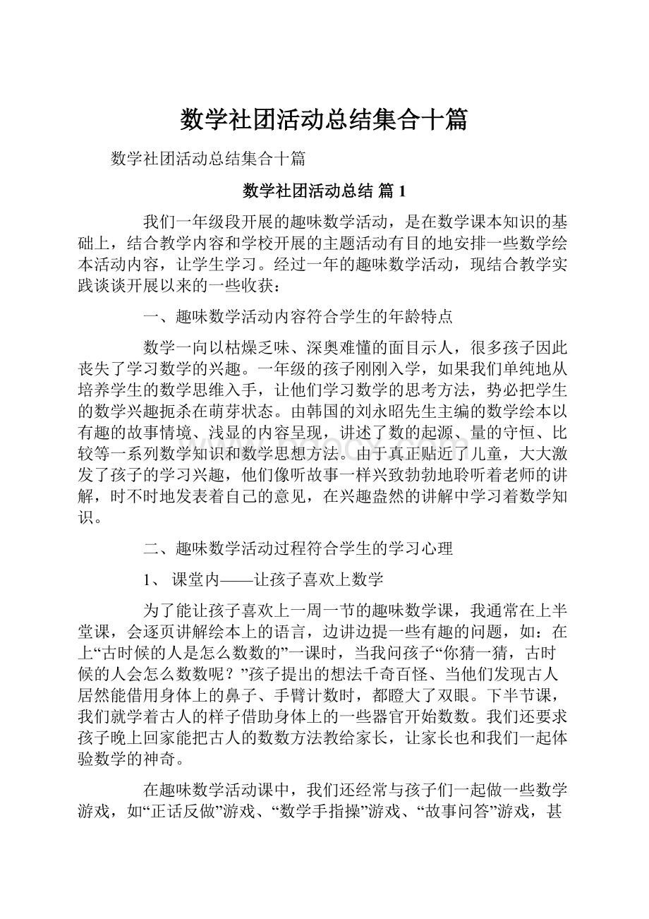 数学社团活动总结集合十篇.docx_第1页