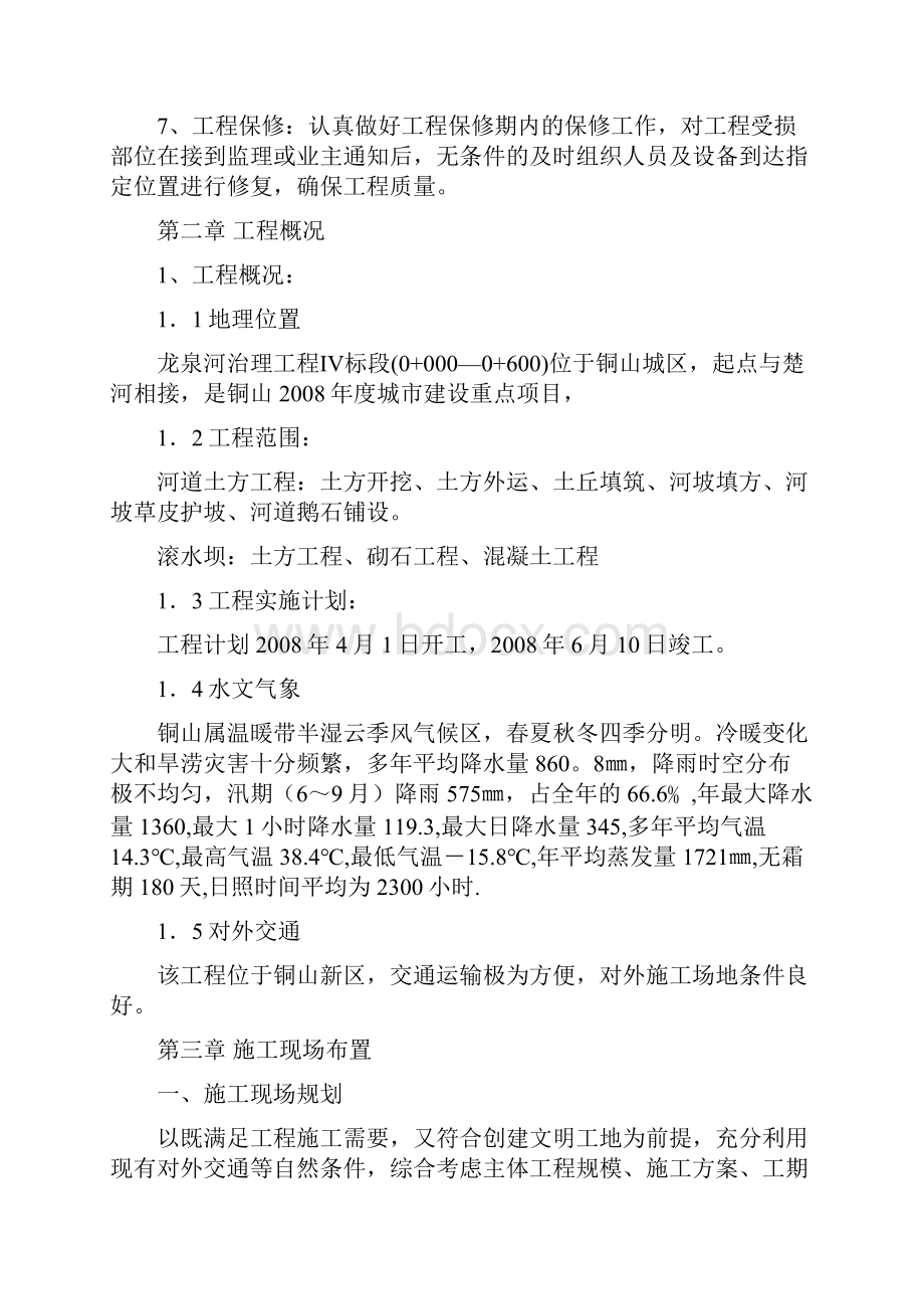 楚河上游及龙泉河治理工程Ⅳ标施工组织设计.docx_第3页