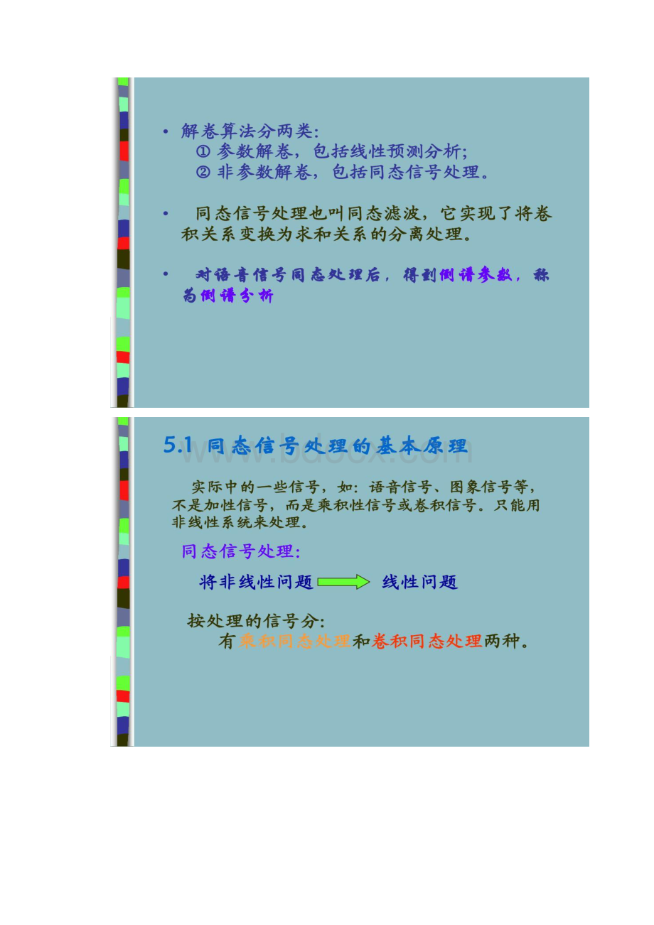 05语言信号处理第五章同态滤波及倒谱分析.docx_第2页