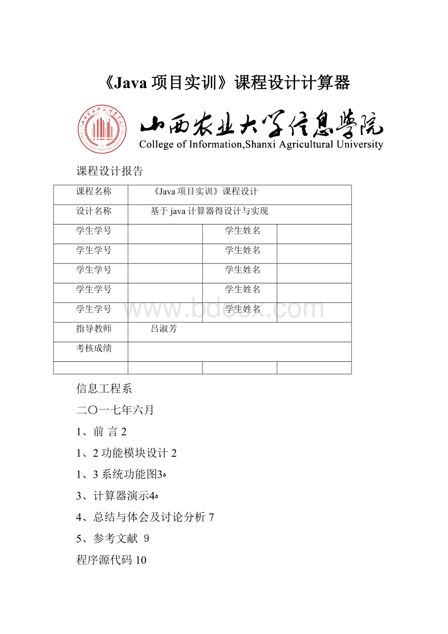 《Java项目实训》课程设计计算器.docx