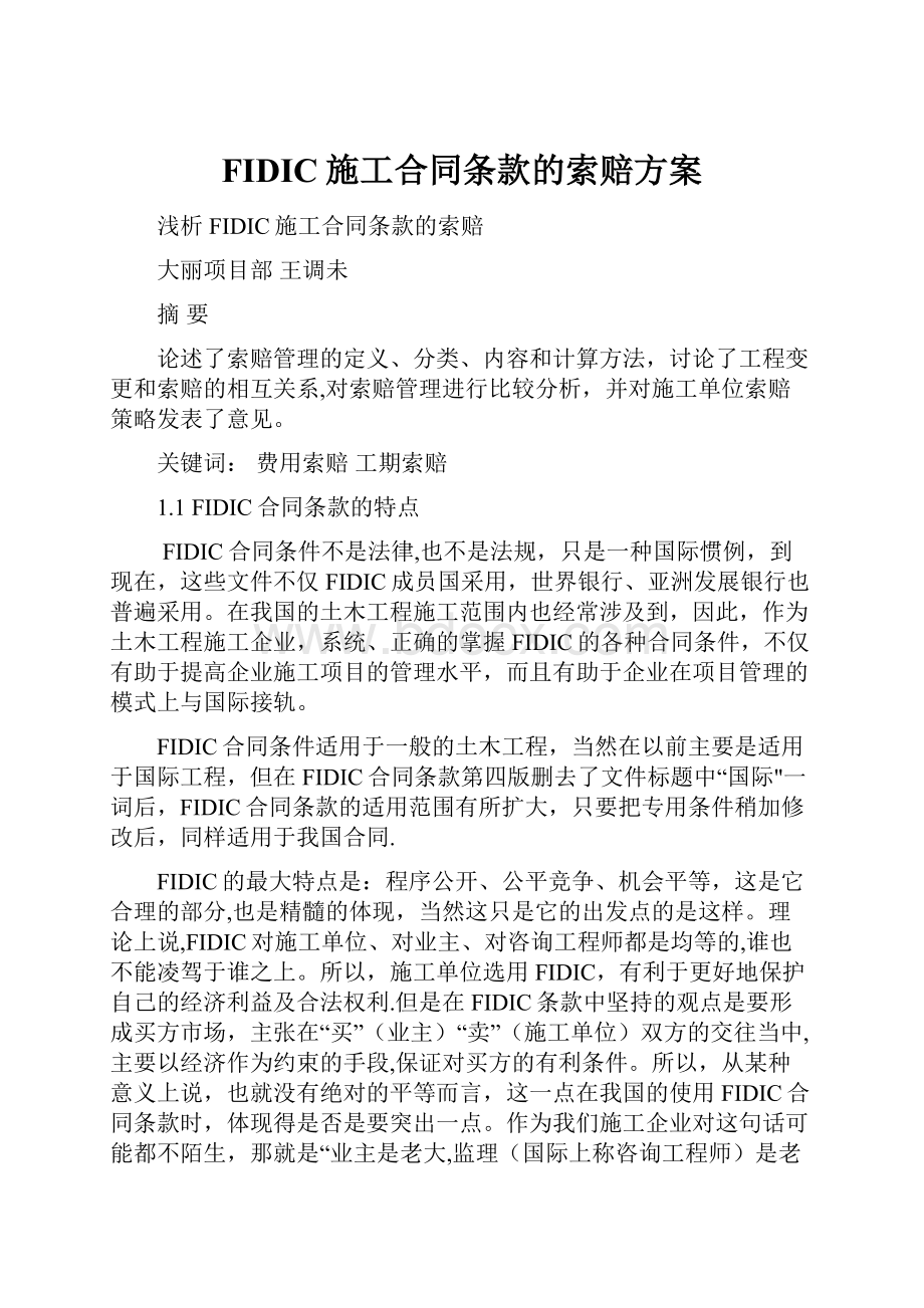 FIDIC施工合同条款的索赔方案.docx_第1页