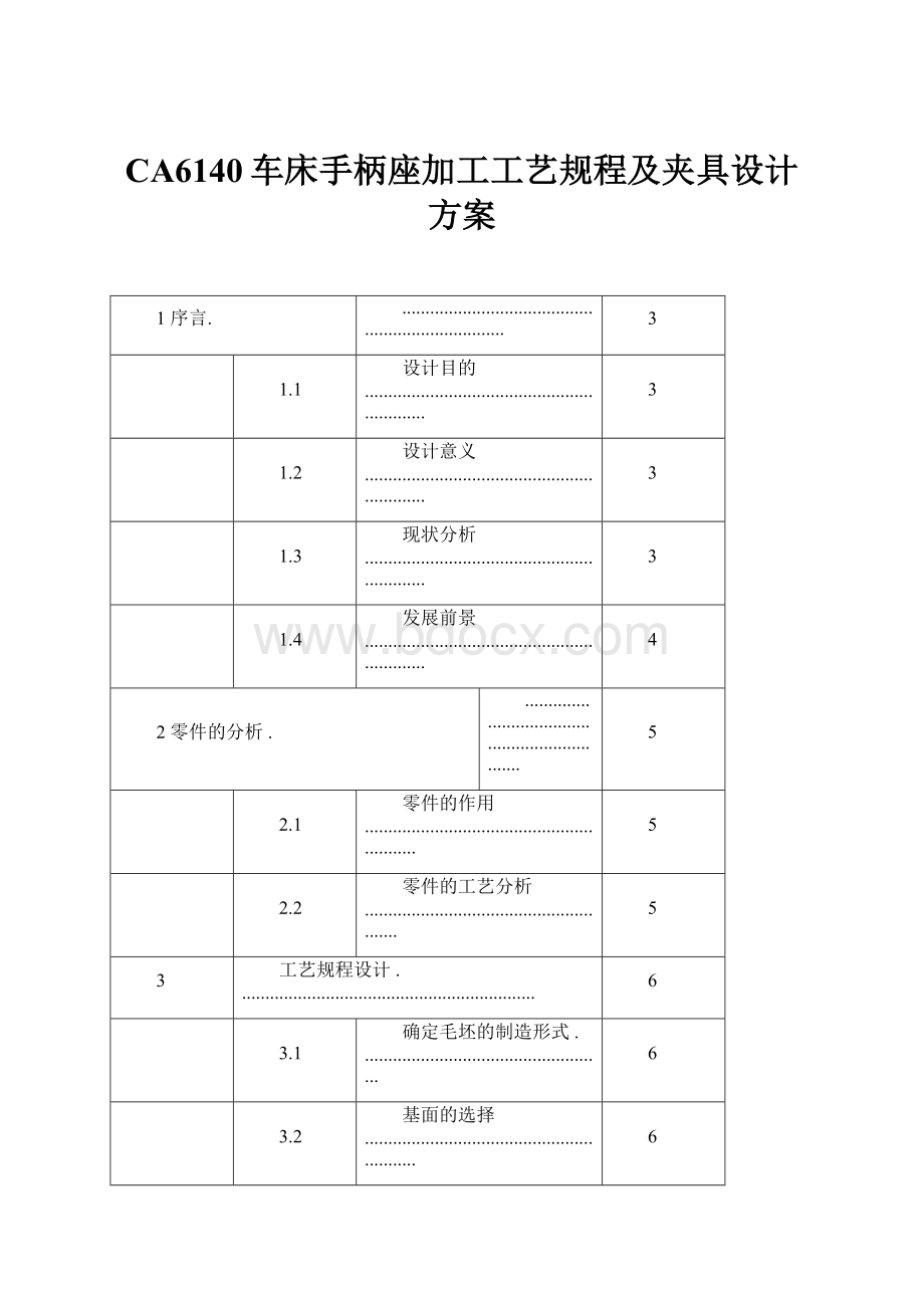 CA6140车床手柄座加工工艺规程及夹具设计方案.docx