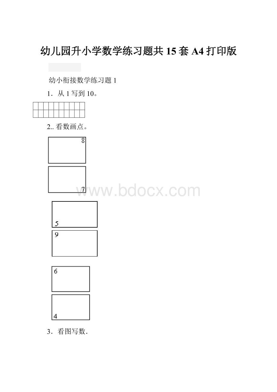 幼儿园升小学数学练习题共15套A4打印版.docx_第1页