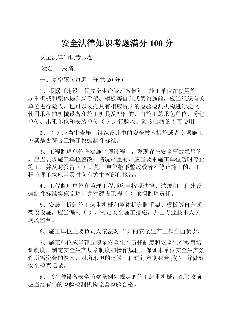 安全法律知识考题满分100分.docx