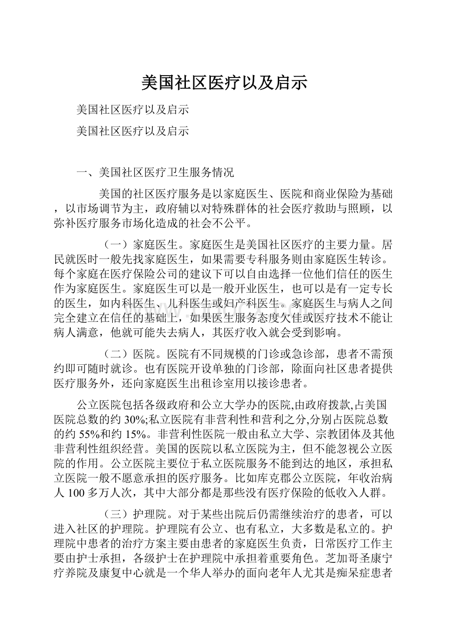 美国社区医疗以及启示.docx