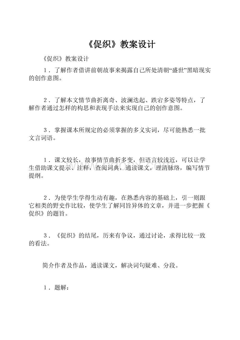 《促织》教案设计.docx_第1页