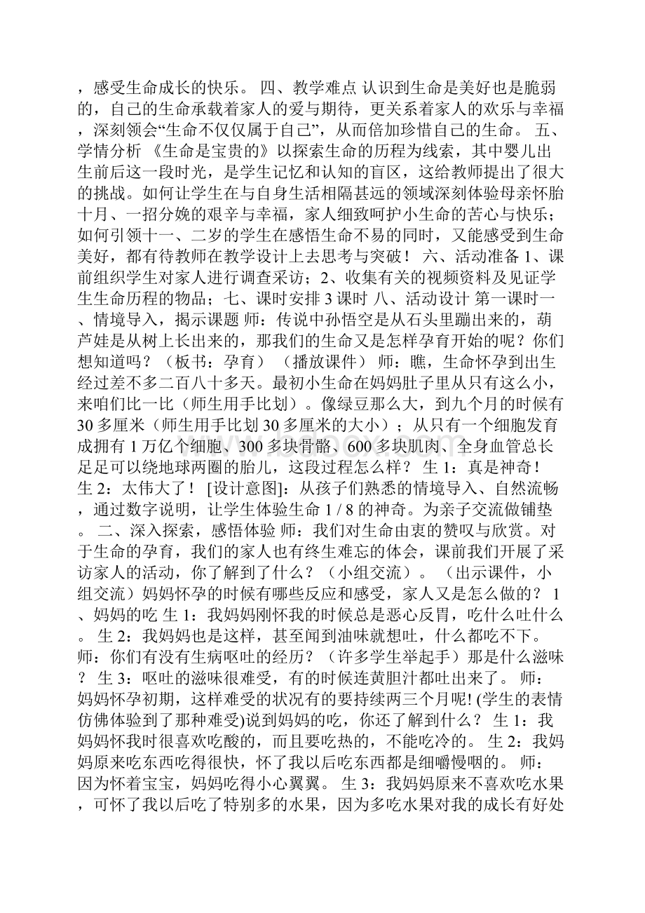 生命最宝贵教学设计多篇.docx_第2页