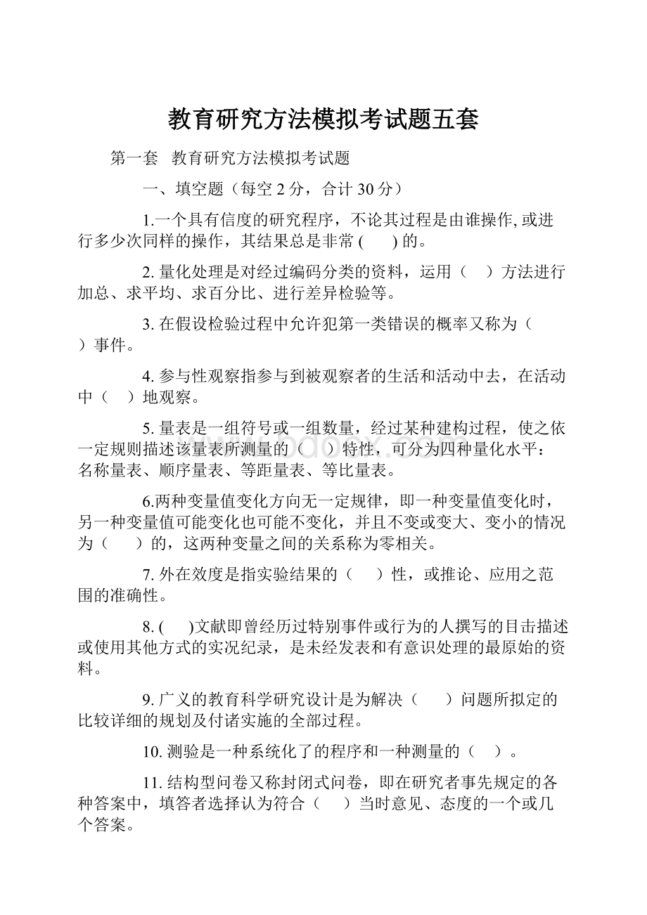 教育研究方法模拟考试题五套.docx